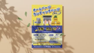 HP/LP制作サービスの販促チラシ