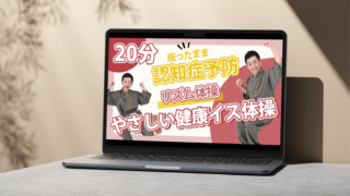 ごぼう先生のイス体操用Youtubeサムネイル