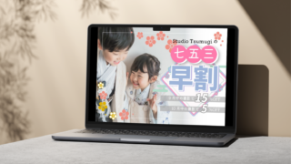 七五三早割キャンペーン告知バナー